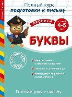 Готовим руку к письму. Буквы: для детей 4-5 лет