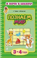 Познаем мир: для детей 3-4 лет