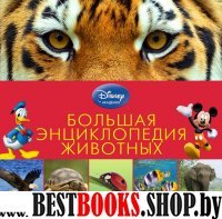 DisneyУдЭнцЖив Большая энциклопедия животных