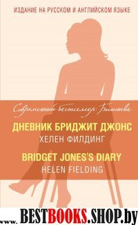 СББил Дневник Бриджит Джонс = Bridget Jones s Diary