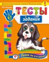 Тесты-задания: для детей 6-7 лет. Готов ли я к школе?