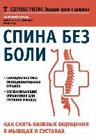 Спина без боли.Как снять болевые ощущения в мышцах и суставах