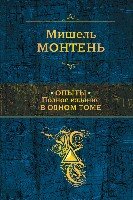 ПолСобСоч Опыты. Полное издание в одном томе