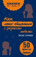 ВсеПолН(м) Как легко общаться с разными людьми. 50 простых правил