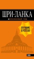 Шри-Ланка/ Оранжевый гид