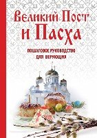 Великий Пост и Пасха: как провести и отпраздновать (подарочный комплек