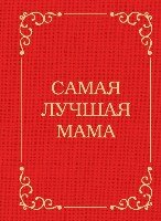 ПИПсих Самая лучшая мама