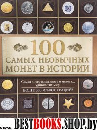 100 самых необычных монет в истории