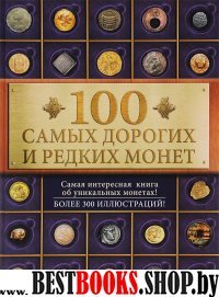 100 самых дорогих и редких монет