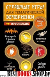 ИгрПол(м) Страшные игры для тематической вечеринки