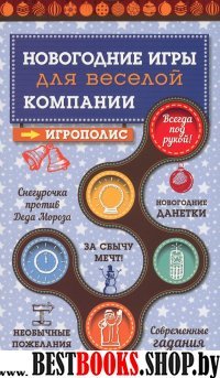 Новогодние игры для веселой компании.Серия: Игрополис