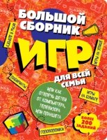 Большой сборник игр для всей семьи, или как отвлечь детей от компьютер