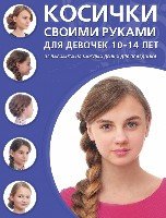 Косички своими руками для девочек 10-14 лет