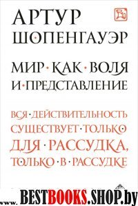 Мир как воля и представление(Великие идеи)