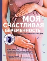 Моя счастливая беременность. Наст. энциклопедия