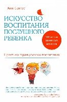 Искусство воспитания послушного ребенка- фото