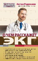 О чем расскажет ЭКГ