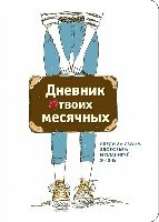 Дневник твоих месячных (2 оформление)