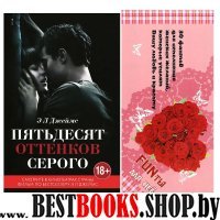 Пятьдесят оттенков серого (+30 фантов для исполнения женских желаний)