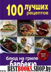 100 лучших рецептов блюд на гриле и барбекю