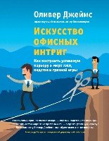 ПсВлиян Искусство офисных интриг. Как построить успешную карьеру в мир