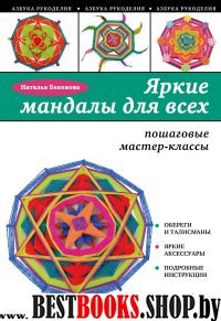 АзбРук(м) Яркие мандалы для всех: пошаговые мастер-классы