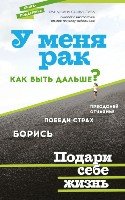 У меня рак, как быть дальше? (Рак победим)