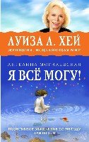 Я ВСЕ МОГУ! Позитивное мышление по методу Луизы Хей