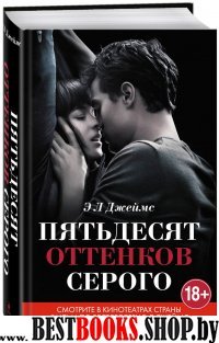 Пятьдесят оттенков серого /Книга, покорившая мир