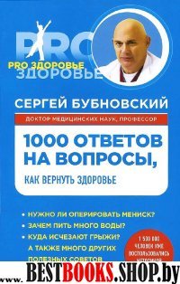 1000 ответов на вопросы, как вернуть здоровье