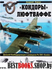 Кондоры» Люфтваффе. Дальний бомбардировщик и разведчик Fw 200 «Condor»