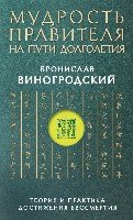 Мудрость правителя на пути долголетия. Теория и практика достижения