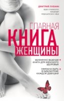 Главная книга женщины(Гинеколог-практик Дмитрий Лубнин)