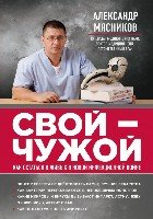 Свой-чужой: как остаться в живых в новой инфекционной войне