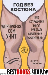 Год без костюма: WordPress.Com учит, как сотрудники могут работать уда