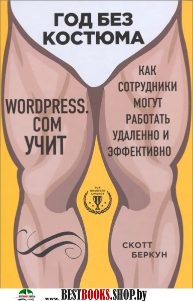 Год без костюма: WordPress.Com учит, как сотрудники могут работать уда