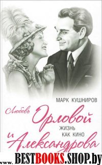 ПрСзСерОиА/Любовь Орловой и Александрова. Жизнь как кино