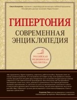 РосМедБибл Гипертония. Современная энциклопедия