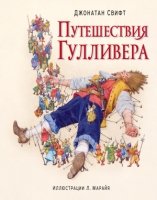 ИДеМ Путешествия Гулливера (ил. Марайя)