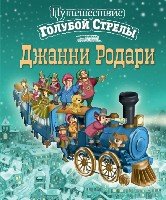 ЗСДД Путешествие Голубой Стрелы (ил. И. Панкова)