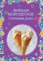 Любимое мороженое. Готовим дома