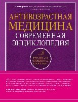 РосМедБибл Антивозрастная медицина. Современная энциклопедия