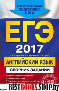 ЕГЭ-2017. Английский язык. Сборник заданий