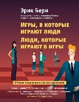 ПсВлиян Игры, в которые играют люди. Люди, которые играют в игры