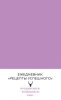 Блокнот. Рецепты успешного (нежный сиреневый)