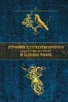 Лучшие стихотворения русских поэтов в одном томе