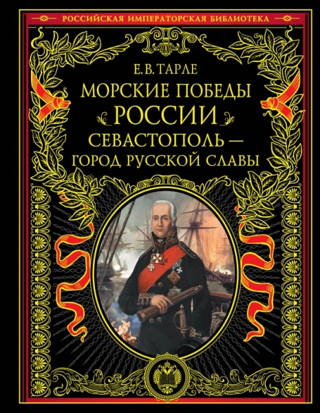 Морские победы России. Севастополь-город рус.славы