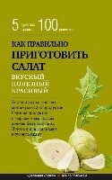 Как правильно приготовить салат. 5 простых правил и 100 рецептов