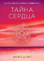 Тайна сердца .Как найти свое истинное предназначение в жизни(Сенсация)