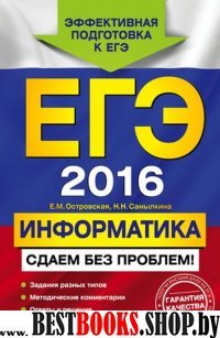 ЕГЭ-2017. Информатика. Сдаем без проблем!